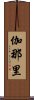 伽那里 Scroll
