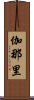 伽那里 Scroll