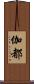 伽都 Scroll