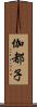 伽都子 Scroll