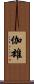 伽雄 Scroll