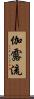 伽露流 Scroll