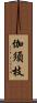 伽須枝 Scroll
