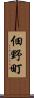 佃野町 Scroll