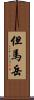 但馬岳 Scroll