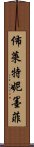 佈萊特妮·墨菲 Scroll