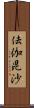 佉伽毘沙 Scroll