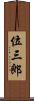 位三郎 Scroll