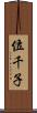 位千子 Scroll