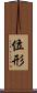 位形 Scroll