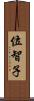 位智子 Scroll
