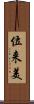 位来美 Scroll