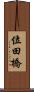 位田橋 Scroll