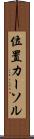 位置カーソル Scroll