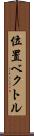 位置ベクトル Scroll
