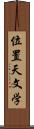 位置天文学 Scroll