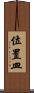 位置皿 Scroll