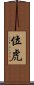 位虎 Scroll