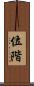 位階 Scroll