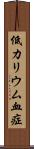 低カリウム血症 Scroll