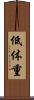 低体重 Scroll