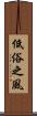低俗之風 Scroll