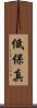 低保真 Scroll