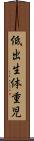 低出生体重児 Scroll