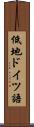 低地ドイツ語 Scroll