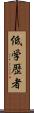 低学歴者 Scroll