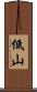 低山 Scroll