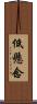 低懸念 Scroll