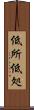 低所 Scroll