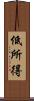 低所得 Scroll