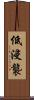 低浸襲 Scroll