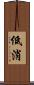 低消 Scroll