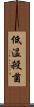 低温殺菌 Scroll
