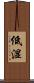 低湿 Scroll