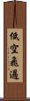 低空飛過 Scroll