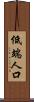 低端人口 Scroll