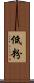 低粉 Scroll