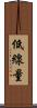 低線量 Scroll