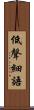 低聲細語 Scroll
