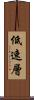 低速層 Scroll