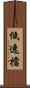 低速擋 Scroll