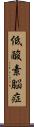 低酸素脳症 Scroll