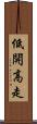 低開高走 Scroll