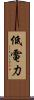 低電力 Scroll