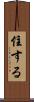住する Scroll