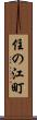 住の江町 Scroll